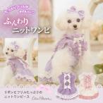 犬 服 犬服  ワンピース リボン　ニット　フリル　 犬の服 新作 きゃんナナ ドッグウェア ブランド 1082　セレブ