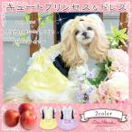 犬 服 犬の服 ドレス プリンセス 姫ドレス 撮影 お出かけ ドッグウェア フェミニン レース チュール ふんわりボリューミー ベロア 着映え抜群 ブランド 926