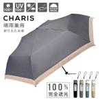 傘 日傘 折りたたみ傘 折り畳み CHARIS カリス 完全遮光 晴雨兼用 遮熱効果 UVカット 紫外線対策 超撥水 耐水圧 軽量 スリム Full Spec 221020 ワイドサイズ