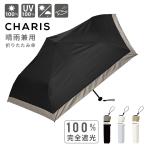 セール 30%OFF傘 日傘 折りたたみ傘 折畳み CHARIS カリス 完全遮光 晴雨兼用 遮熱効果 紫外線対策 撥水 軽量 コンパクト UV Gurand Light 521002 バイカラー