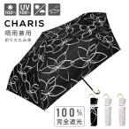 傘 日傘 折りたたみ傘 折畳み CHARIS カリス 完全遮光 晴雨兼用 遮熱効果 紫外線対策 撥水 軽量 コンパクト UV Gurand Light 521004 フラワー 曲がりパイプ