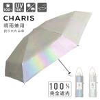 セール 30%OFF傘 日傘 折りたたみ傘 折畳み CHARIS カリス 完全遮光 晴雨兼用 遮熱効果 UVカット 紫外線対策 撥水 軽量 コンパクト TRIANGLE highlighter ミニ