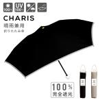 傘 日傘 折りたたみ傘 折畳み CHARIS カリス 完全遮光 晴雨兼用 遮熱効果 UVカット 紫外線対策 撥水 軽量 コンパクト TRIANGLE slim light 523011 パイピング