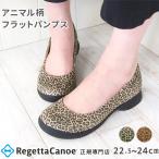 リゲッタ カヌー シューズ レディース CJSL1704 フラット アニマル柄 滑りにくい 抗菌 防臭 ぺたんこ コンフォート おしゃれ 歩きやすい 疲れにくい 日本製