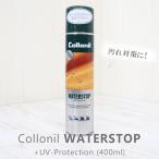ショッピング防水スプレー 防水スプレー ウォータストップ 撥水 400ml Collonil コロニル UVプロテクション 無色透明 防汚 ドイツ カヌートリコ ポイント利用