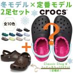 ショッピングCROCS crocs 福袋 冬用クロッグ 定番クロッグ 2足セット クロックス クロッグ サンダル ユニセックス アウトレット 交換・返品不可 セール SALE