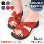 サンダル レディース リボン風 ねじれ スエード調 ウェッジソール 歩きやすい 履きやすい かわいい おしゃれ 黒 trico MTRC11A5 日本製