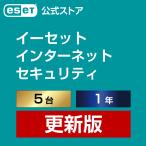 ショッピングセキュリティ製品 【公式ストア】ESET インターネット セキュリティ 5台1年 ダウンロード 更新版
