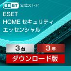 ショッピングソフトウェア 【ポイント10倍】ESET(イーセット) HOME セキュリティ エッセンシャル 3台3年 ダウンロード  ( パソコン / スマホ / タブレット対応 | ウイルス対策 )