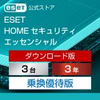 ショッピングソフトウェア 【乗換優待版】ESET(イーセット) HOME セキュリティ エッセンシャル 3台3年 ダウンロード  ( パソコン / スマホ / タブレット対応 | ウイルス対策 )