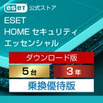 ショッピングパソコン 【乗換優待版】ESET(イーセット) HOME セキュリティ エッセンシャル 5台3年 ダウンロード  ( パソコン / スマホ / タブレット対応 | ウイルス対策 )