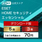 【ポイント10倍】ESET(イーセット) HOME セキュリティ エッセンシャル 5台3年 ダウンロード  ( パソコン / スマホ / タブレット | ウイルス対策 )