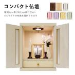 コンパクト仏壇 モダン仏壇 LEDライト搭載 幅32cm 高さ42cm 奥行25cm ホワイト色 メモリアルボックス ミニ仏壇 日本製 おしゃれ 家具調 モダン 北欧 おうち型