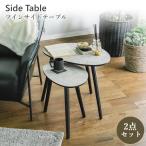 テーブル サイドテーブル 丸 大小 2個セット ネストテーブル ホワイト ローテーブル ハイタイプ ロータイプ ツインテーブル セット 丸石型 おしゃれ シンプル