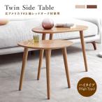 ショッピングローテーブル ローテーブル ハイタイプ ナチュラル ブラウン 幅60cm 高さ50cm ツインサイドテーブル ツインテーブル 丸石型 木製 ナチュラル レッドオーク