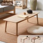 ローテーブル センターターブル 100cm 木製 タモ材 テーブル おしゃれ シンプル 一人暮らし 新生活 在宅ワーク 天然木 リビング ナチュラル ブラウン 送料無料