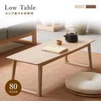 ローテーブル センターテーブル シンプル おしゃれ シンプル 木製 ナチュラル 一人暮らし テーブル タモ材 新生活 在宅ワーク 天然木 リビング 80cm 送料無料