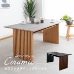 セラミックテーブル テーブル おしゃれ 165cm 木脚 格子 セラミック ダイニングテーブル 食卓テーブル ブラック グレー 石目調 大理石風 テーブル単品 送料無料