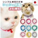 ショッピングシュシュ 猫 首輪 猫首輪 猫用首輪 ねこ かわいい 軽量 シンプル シュシュ首輪 ミディアム(７ｍｍ)ドット 鈴付き