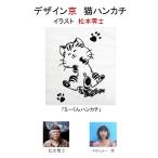 ハンカチ　タオルハンカチ デザイナー京　松本零士ミーくん　厚手　コットン100％　猫　ねこ　動物　可愛い　通学　通勤　出張　お出かけ　プレゼント