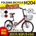 折りたたみ自転車 20インチ 安い 6SP マイパラス M204 通勤 通学 MYPALLAS 【沖縄への配送不可】