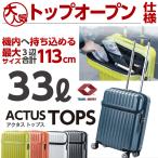 アクタス トップス Sサイズ トップオープン 機内持込 上開き スーツケース キャリーケース 小型 協和 74-20310 4輪 TSAロック