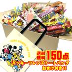 駄菓子 詰め合わせ 送料無料 150点入り ディズニートートバッグ１枚サービス