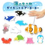海の生き物ダイカットエアーヨーヨー 20入り　【水ヨーヨー】【 風船 バルーン】【縁日 お祭り 子ども会 子供会 景品】