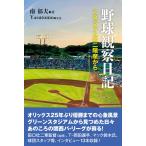 野球観察日記　スタジアムの二階席から