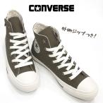 コンバース オールスター AG ジップ ハイカット CONVERSE ALL STAR AG ZIP HI キャンバス サイド ファスナー レディース スニーカー MTR オリーブ