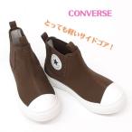 コンバース チャイルド オールスター ライト サイドゴア ハイカット CONVERSE CHILD ALL STAR LIGHT SIDEGORE HI キッズ ブラウン 茶 送料無料