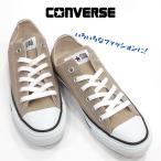 コンバース キャンバス オールスター カラーズ オックス CONVERSE CANVAS ALL STAR COLORS OX ローカット カップインソール レディース スニーカー ベージュ