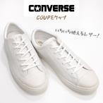 ショッピングconverse コンバース オールスター クップ オックス レザー CONVERSE ALL STAR COUPE OX 撥水加工 天然皮革 ローカット ホワイト 白白