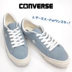 コンバース ワンスター スエード CONVERSE ONE STAR SUEDE メンズ レザー オックス スニーカー 本革 起毛 ベロア 紳士 男性 ライトブルー