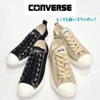 コンバース オールスター ライト フリーレース オックス CONVERSE ALL STAR LIGHT FREELACE OX 伸縮ゴムひも レディース スリッポン ブラック サンドベージュ