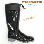 ワークマスター OGB 001 アキレスタフテックスパッツ ウイザード 丈夫な 長靴 国産 暖かい ながぐつ 黒