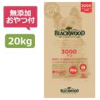 (無添加おやつ付き)ブラックウッド 3000 20kg(5kg×4個) BLACKWOOD