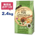 ショッピングヴィーガン （無添加おやつ付き）セレクトバランス グリーンレシピ ヴィーガン 小粒 2.4kg　１才以上の成犬用