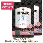 （無添加おやつ付き）ブリスミックス グレインフリー サーモン小粒(犬用)　【 3kg×2個セット 】（BLISMIX 正規品）