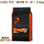 （無添加おやつ付き）リガロ　ハイプロテインレシピ　子犬成犬用　ターキー　3.6kg（RIGALO  正規品）