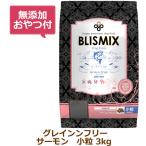 (無添加おやつ付き)ブリスミックス グレインフリー サーモン小粒(犬用) 3kg(BLISMIX 正規品)