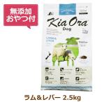 ショッピング無添加 （無添加おやつ付き）キアオラ　ドッグフード　ラム＆レバー　2.5kg（KiaOra DOG 全ライフステージ  正規品）