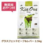 （無添加おやつ付き）キアオラ　ドッグフード　グラスフェッドビーフ＆レバー　2.5kg（KiaOra DOG 全ライフステージ  正規品）