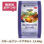 （無添加おやつ付き）アーテミス　フレッシュミックス　スモールブリードアダルト　小粒タイプ　13.6kg（ARTEMIS 正規品）