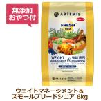 (無添加おやつ付き)アーテミス フレッシュミックス ウェイトマネージメント&スモールシニアドッグ 小粒6kg(ARTEMIS 正規品)