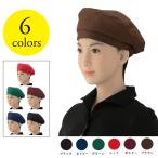 EP8801 ベレー帽《ツイル生地 ,全6色》eXwhite(エクスホワイト)　業務用　作業用　サロン　飲食店　カフェ　制服　キャップ