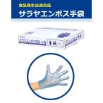 サラヤエンボス手袋　PE　青　200枚入　【取次商品】