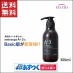 アミノスパA+3 basicシャンプー 300ml フルボ酸