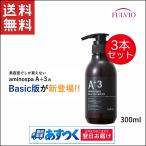 アミノスパA+3 basicシャンプー 300ml フルボ酸 3本セット