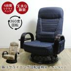 籐 ラタン リクライニング回転座椅子 ミドルタイプ 座面高32cm アームチェア 組立簡単 S4R-045